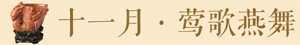 故宫日历2017年11月 / 十一月 莺歌燕舞